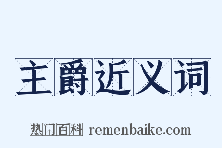 主爵近义词是什么意思的图片
